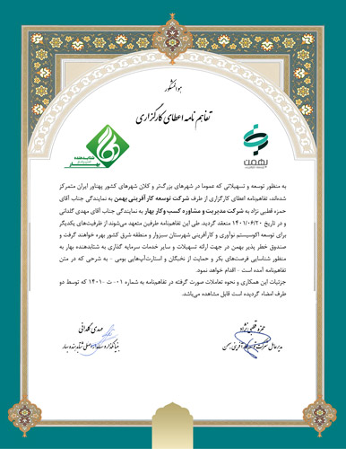 تفاهمنامه با صندوق بهار
